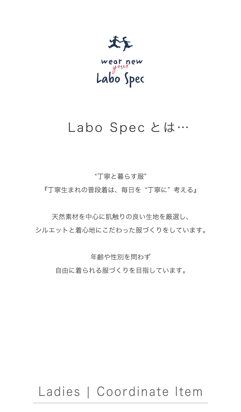 Labo Specとは