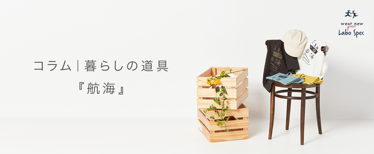 コラム｜暮らしの道具『航海』